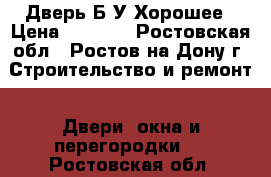 Дверь Б/У Хорошее › Цена ­ 2 500 - Ростовская обл., Ростов-на-Дону г. Строительство и ремонт » Двери, окна и перегородки   . Ростовская обл.